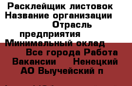Расклейщик листовок › Название организации ­ Ego › Отрасль предприятия ­ BTL › Минимальный оклад ­ 20 000 - Все города Работа » Вакансии   . Ненецкий АО,Выучейский п.